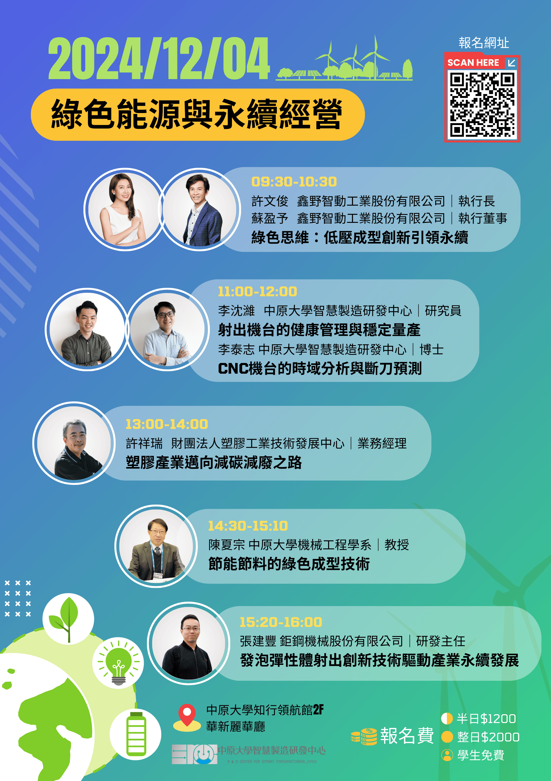 中原大學智慧製造研發中心_綠色能源與永續經營_論壇